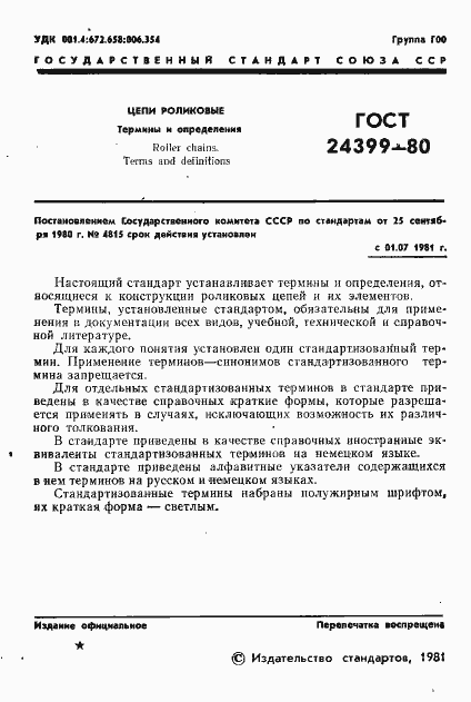 Страница 3 ГОСТ 24399-80