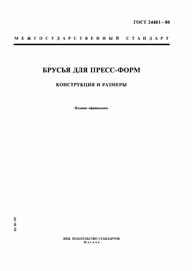 Страница 1 ГОСТ 24401-80