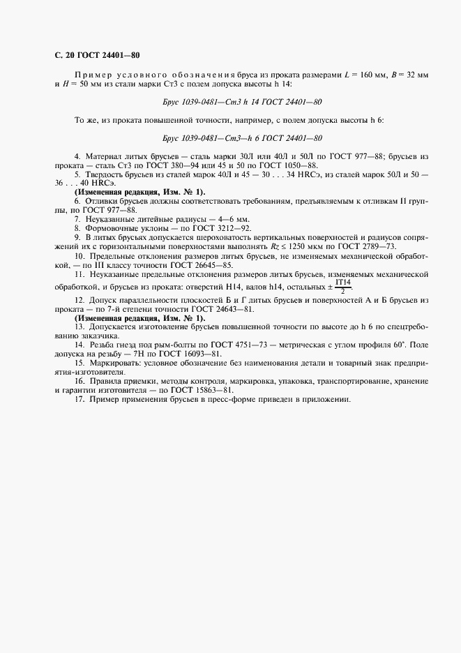 Страница 21 ГОСТ 24401-80