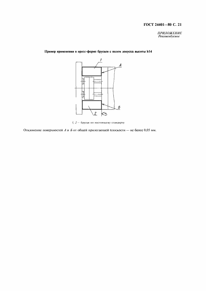 Страница 22 ГОСТ 24401-80