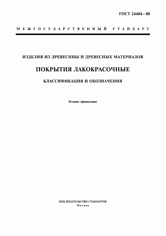 Страница 1 ГОСТ 24404-80