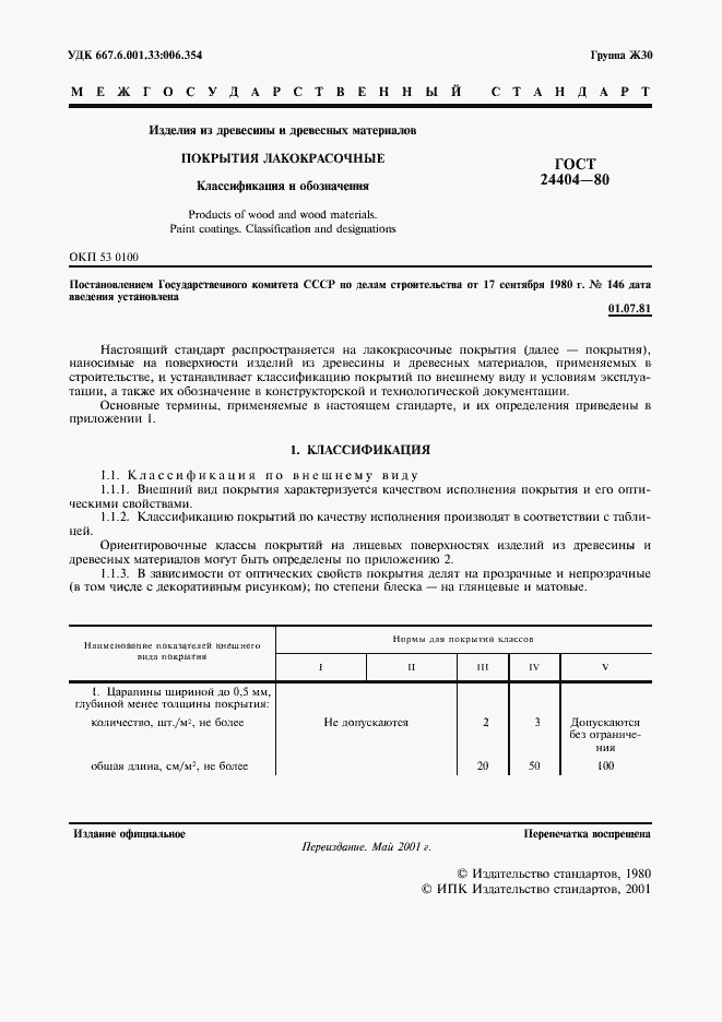 Страница 2 ГОСТ 24404-80