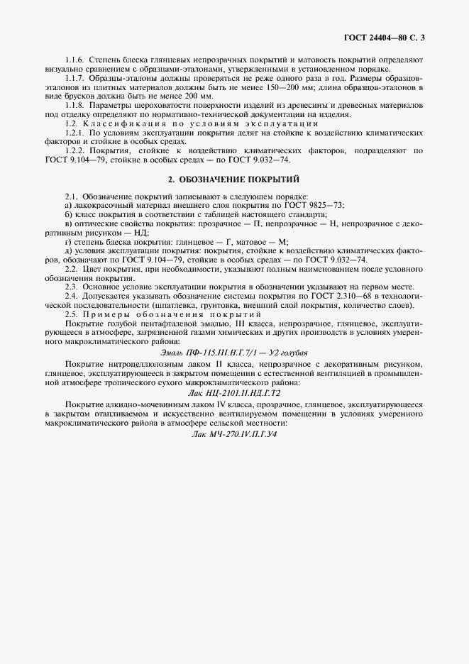 Страница 4 ГОСТ 24404-80