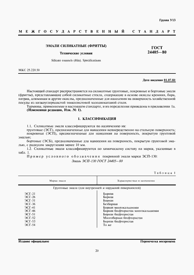 Страница 1 ГОСТ 24405-80