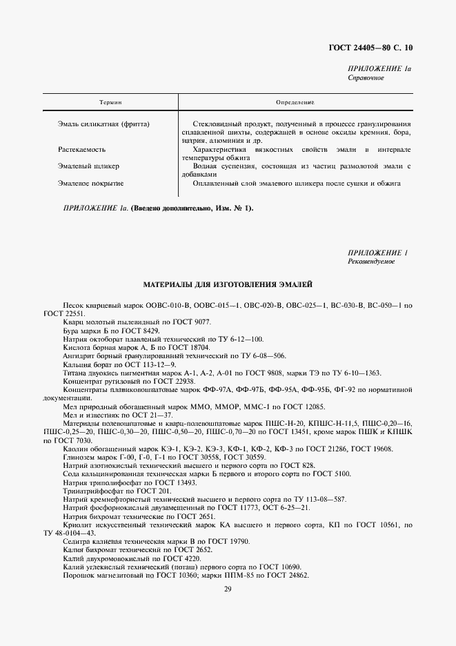 Страница 10 ГОСТ 24405-80