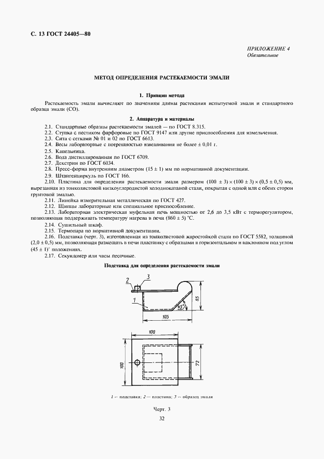 Страница 13 ГОСТ 24405-80