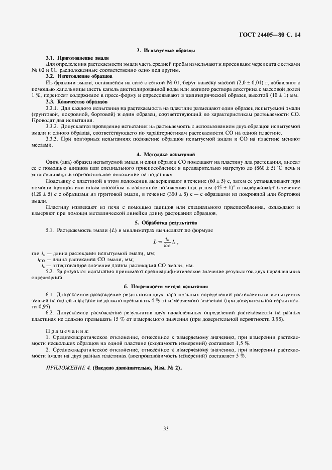 Страница 14 ГОСТ 24405-80