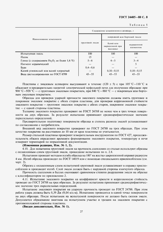 Страница 8 ГОСТ 24405-80