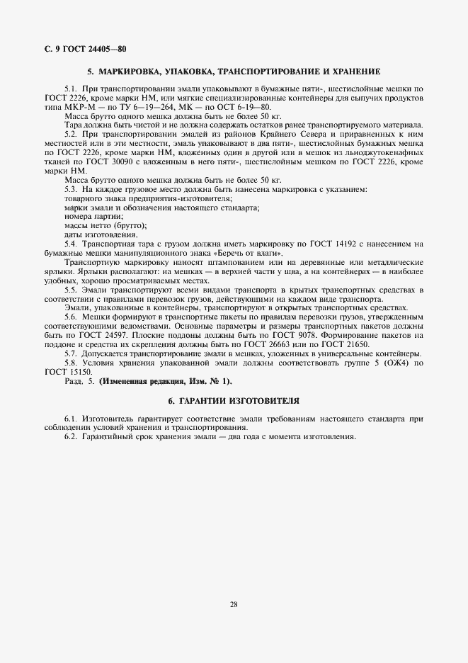 Страница 9 ГОСТ 24405-80