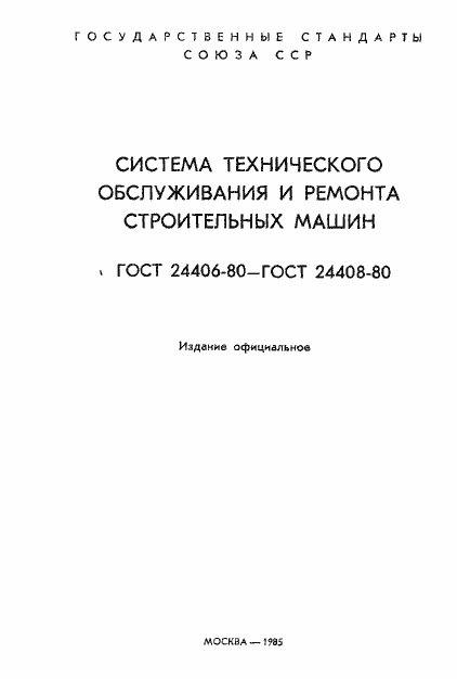Страница 2 ГОСТ 24406-80