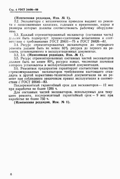 Страница 8 ГОСТ 24406-80