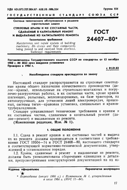 Страница 1 ГОСТ 24407-80