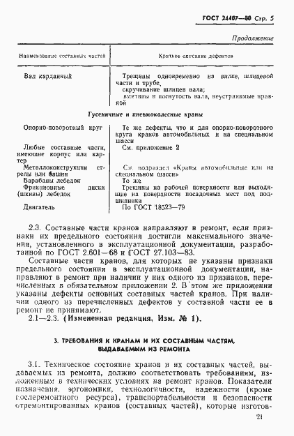 Страница 5 ГОСТ 24407-80