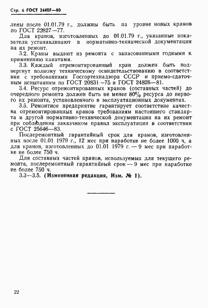 Страница 6 ГОСТ 24407-80