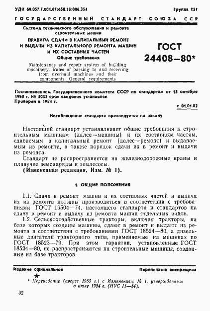 Страница 1 ГОСТ 24408-80