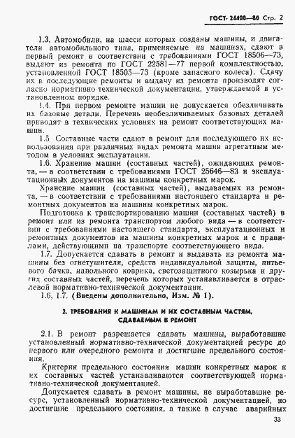 Страница 2 ГОСТ 24408-80