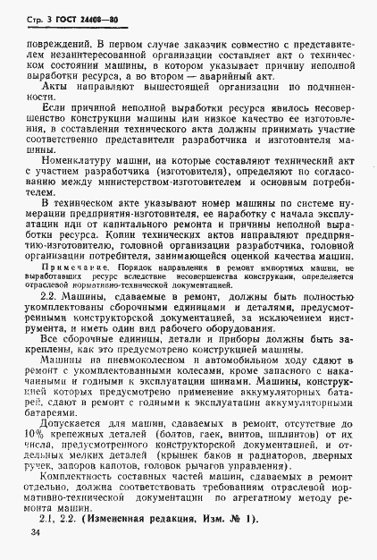 Страница 3 ГОСТ 24408-80