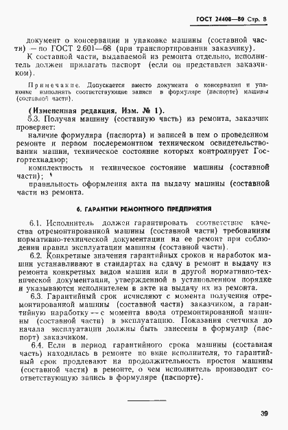 Страница 8 ГОСТ 24408-80