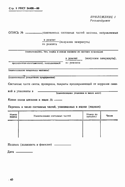 Страница 9 ГОСТ 24408-80