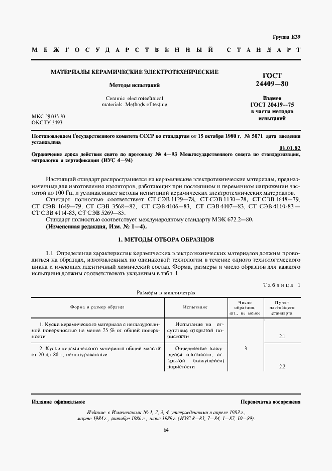 Страница 1 ГОСТ 24409-80