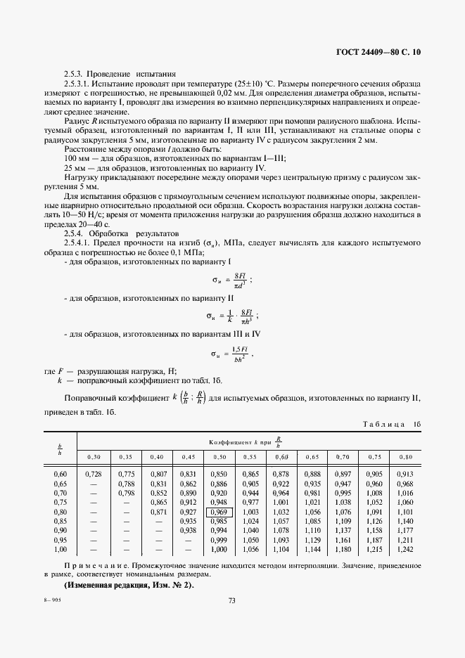 Страница 10 ГОСТ 24409-80