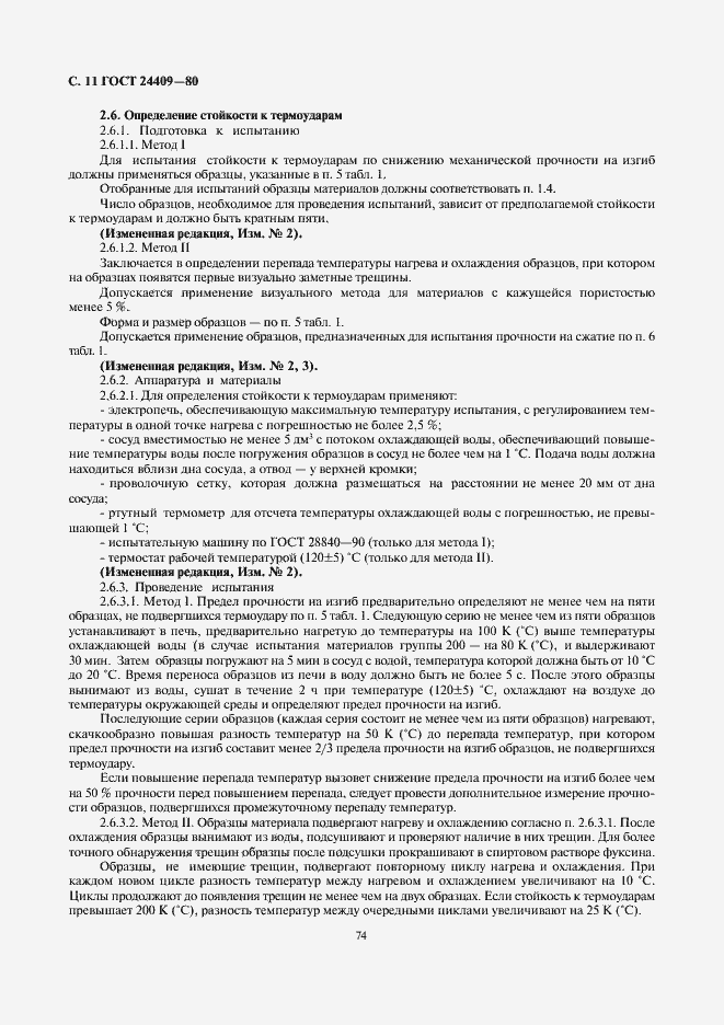 Страница 11 ГОСТ 24409-80