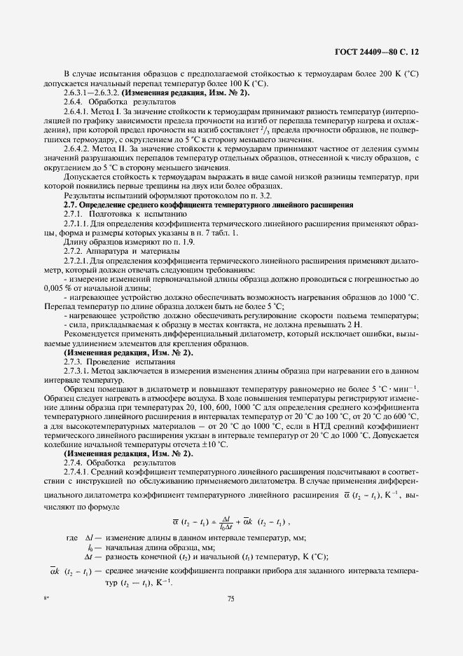 Страница 12 ГОСТ 24409-80