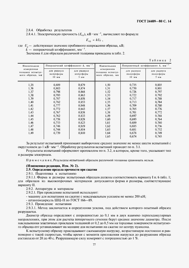 Страница 14 ГОСТ 24409-80