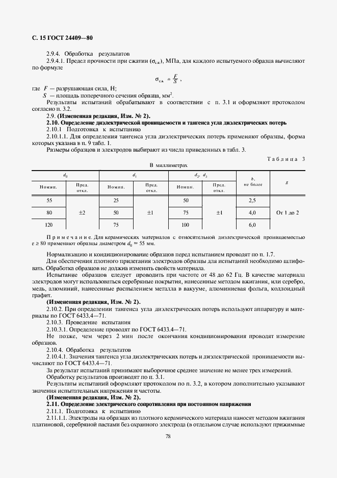 Страница 15 ГОСТ 24409-80