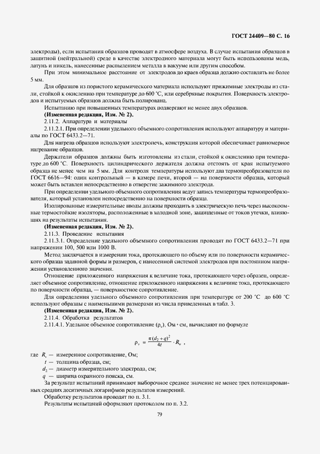 Страница 16 ГОСТ 24409-80