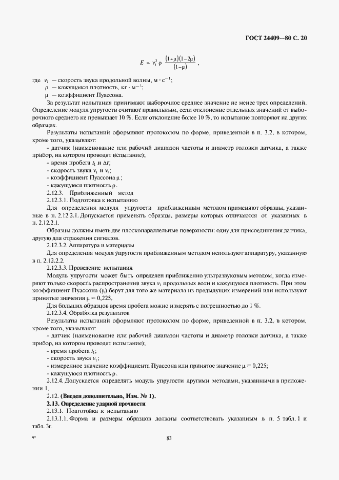 Страница 20 ГОСТ 24409-80