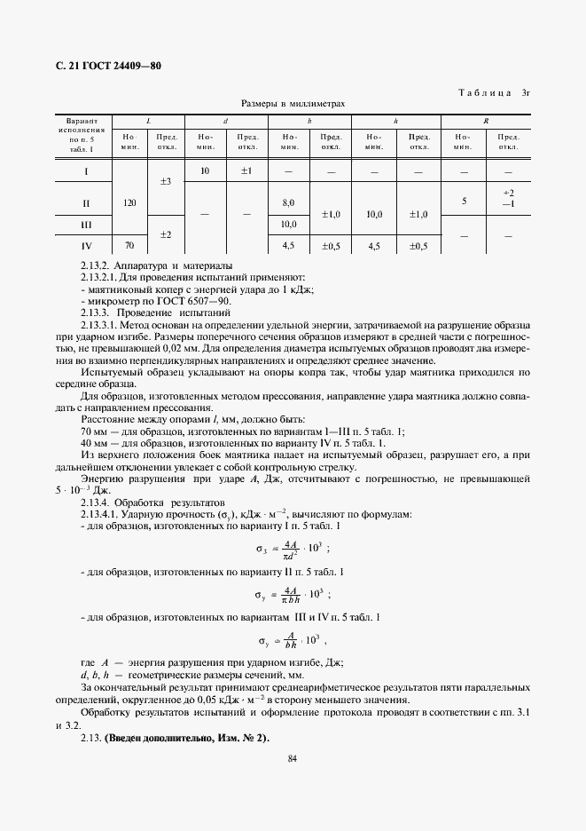 Страница 21 ГОСТ 24409-80