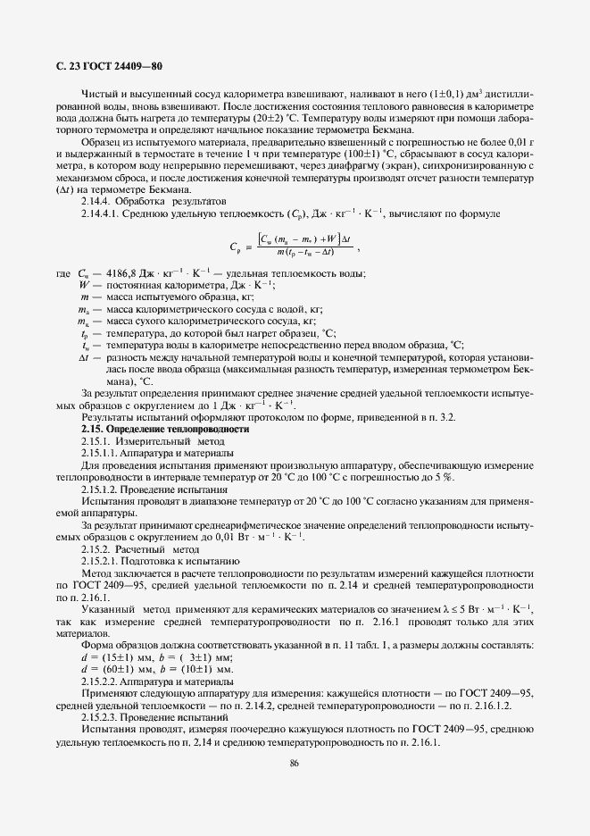 Страница 23 ГОСТ 24409-80