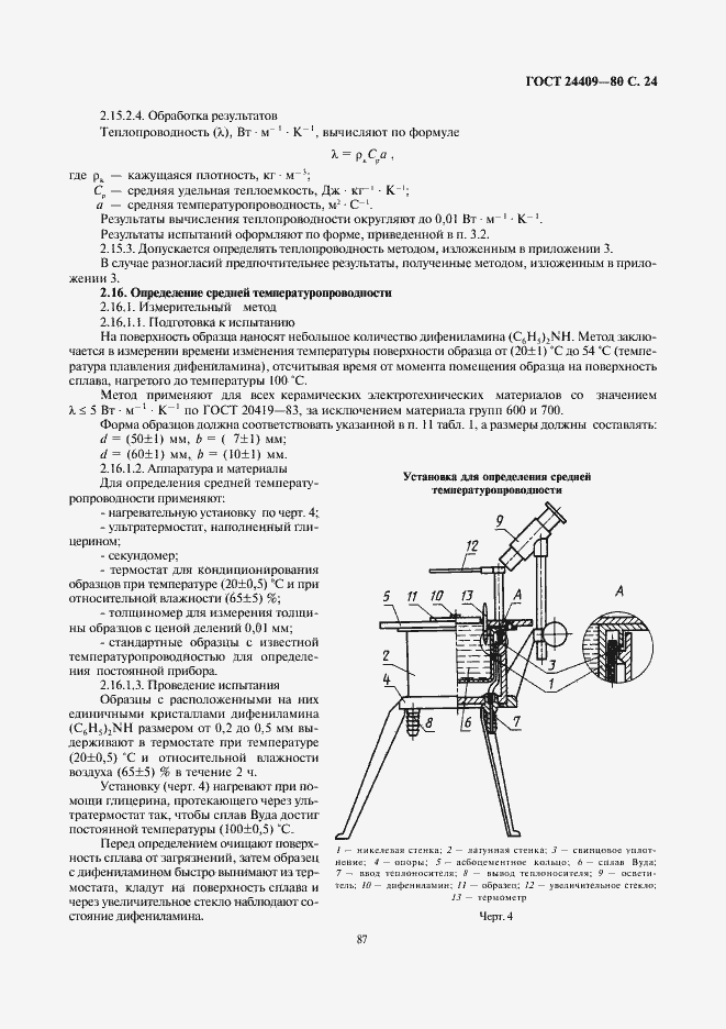 Страница 24 ГОСТ 24409-80