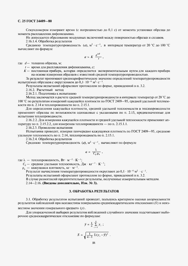 Страница 25 ГОСТ 24409-80