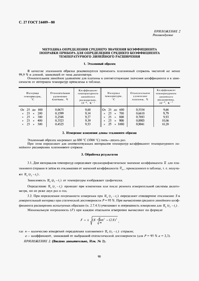Страница 27 ГОСТ 24409-80