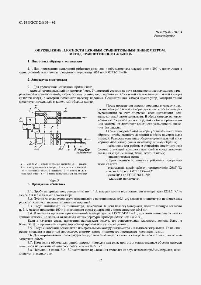 Страница 29 ГОСТ 24409-80