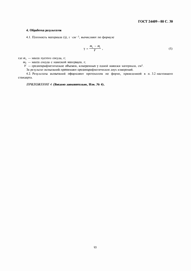 Страница 30 ГОСТ 24409-80