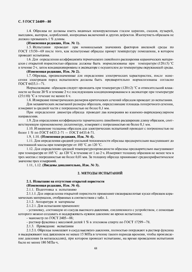 Страница 5 ГОСТ 24409-80