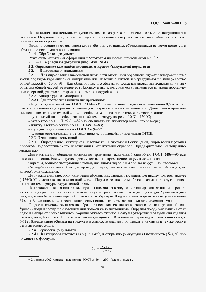 Страница 6 ГОСТ 24409-80