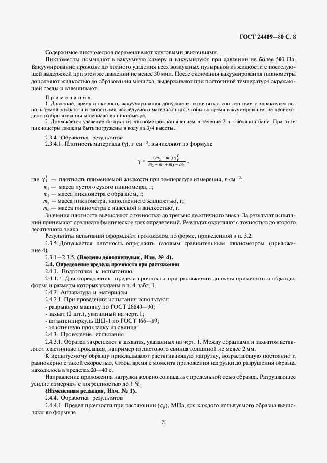 Страница 8 ГОСТ 24409-80
