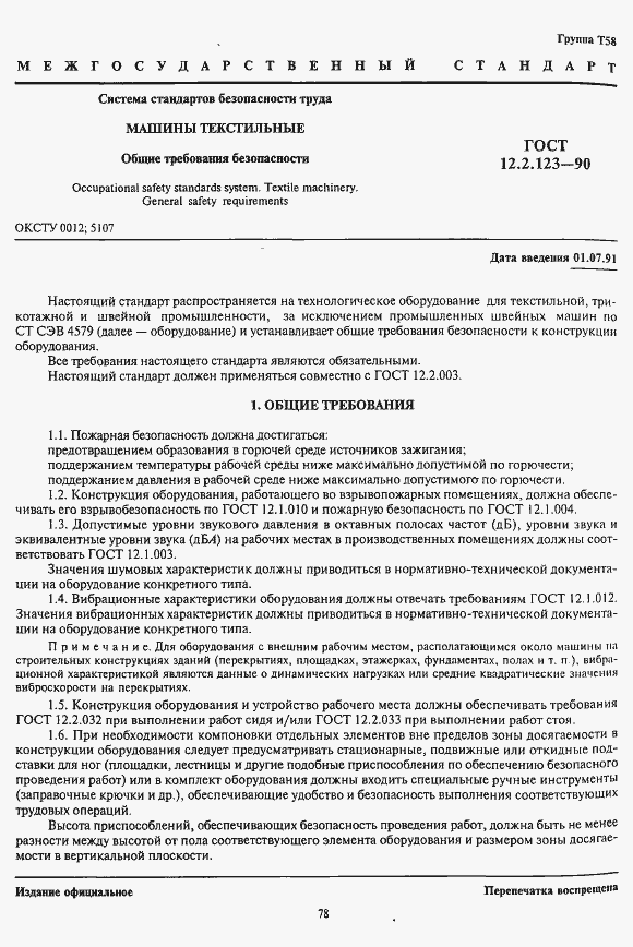 Страница 1 ГОСТ 12.2.123-90