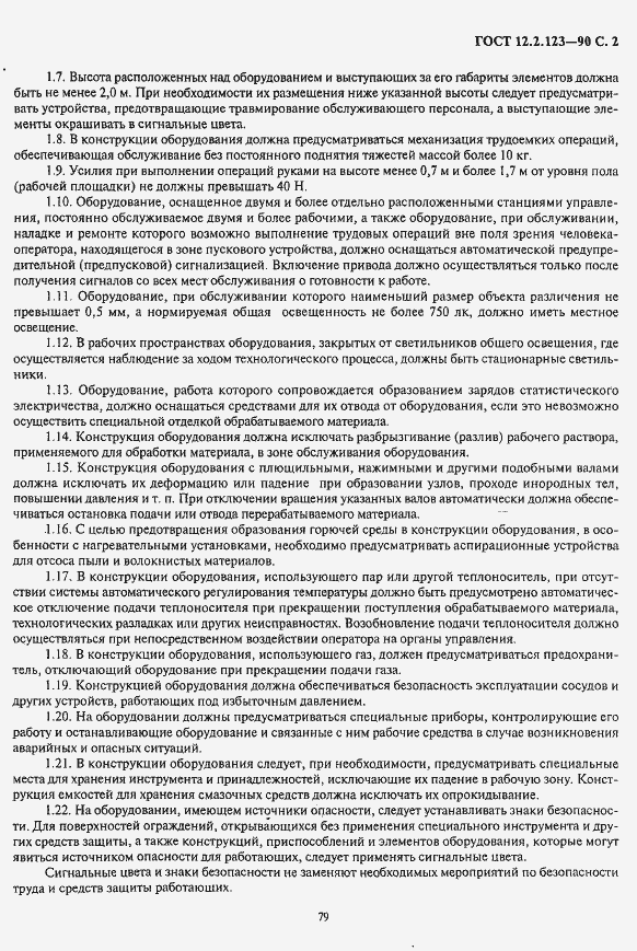 Страница 2 ГОСТ 12.2.123-90