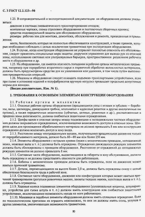 Страница 3 ГОСТ 12.2.123-90