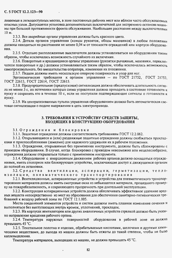 Страница 5 ГОСТ 12.2.123-90