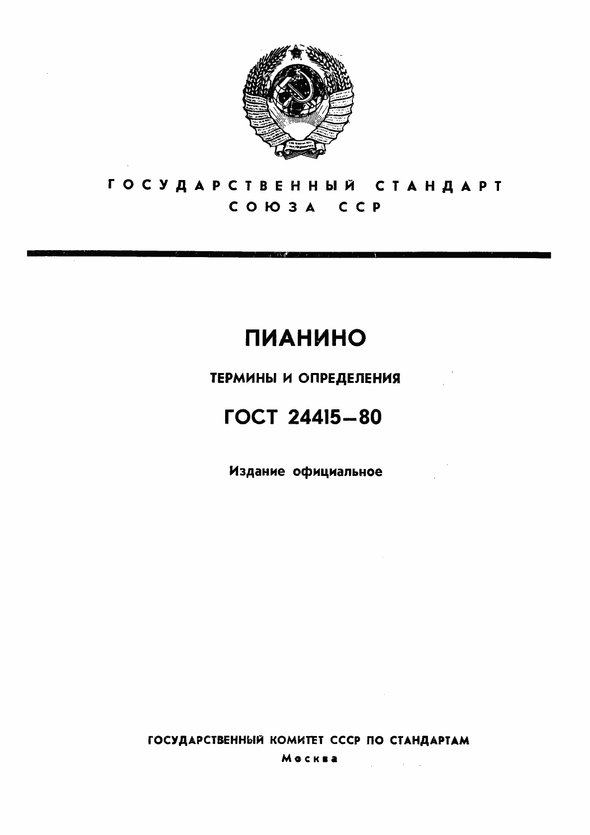 Страница 1 ГОСТ 24415-80