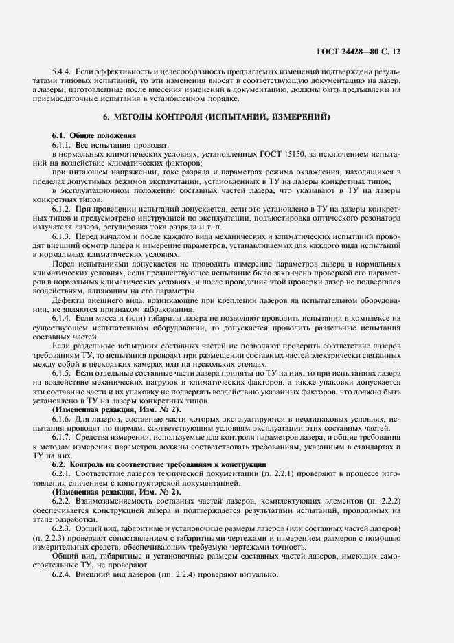 Страница 13 ГОСТ 24428-80