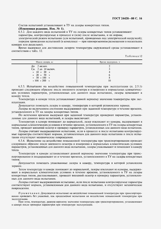 Страница 17 ГОСТ 24428-80