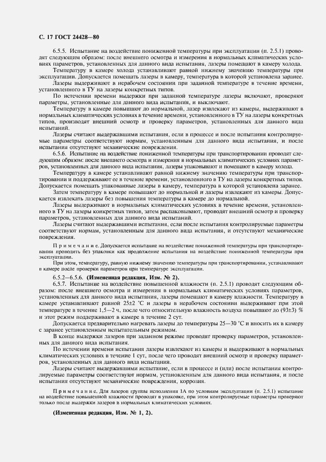 Страница 18 ГОСТ 24428-80