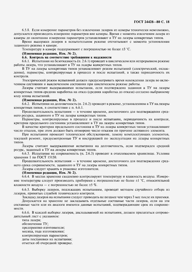 Страница 19 ГОСТ 24428-80